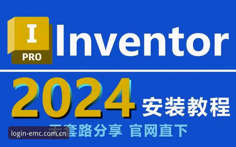 易倍体育EMC2024新版教程：从安装到高效使用的完整指南
